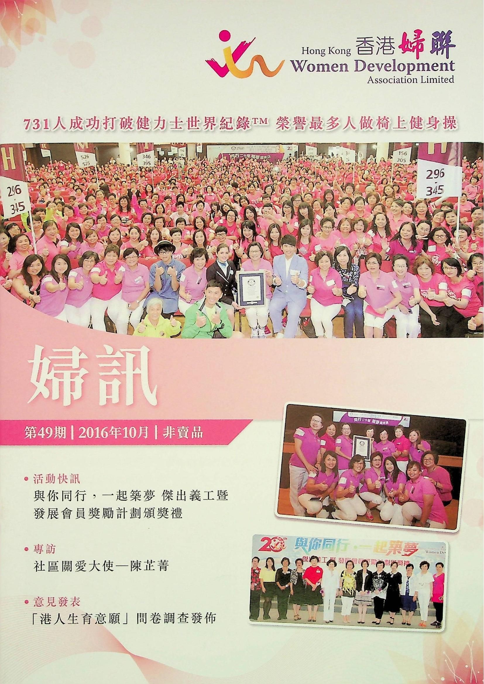 婦訊(非賣品)《第49期》2016年10月